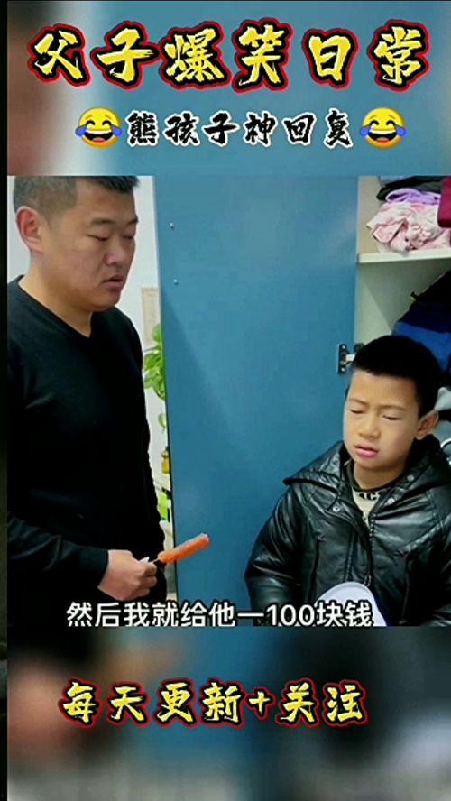 爆料父子搞笑视频,搞笑视频里的温馨日常